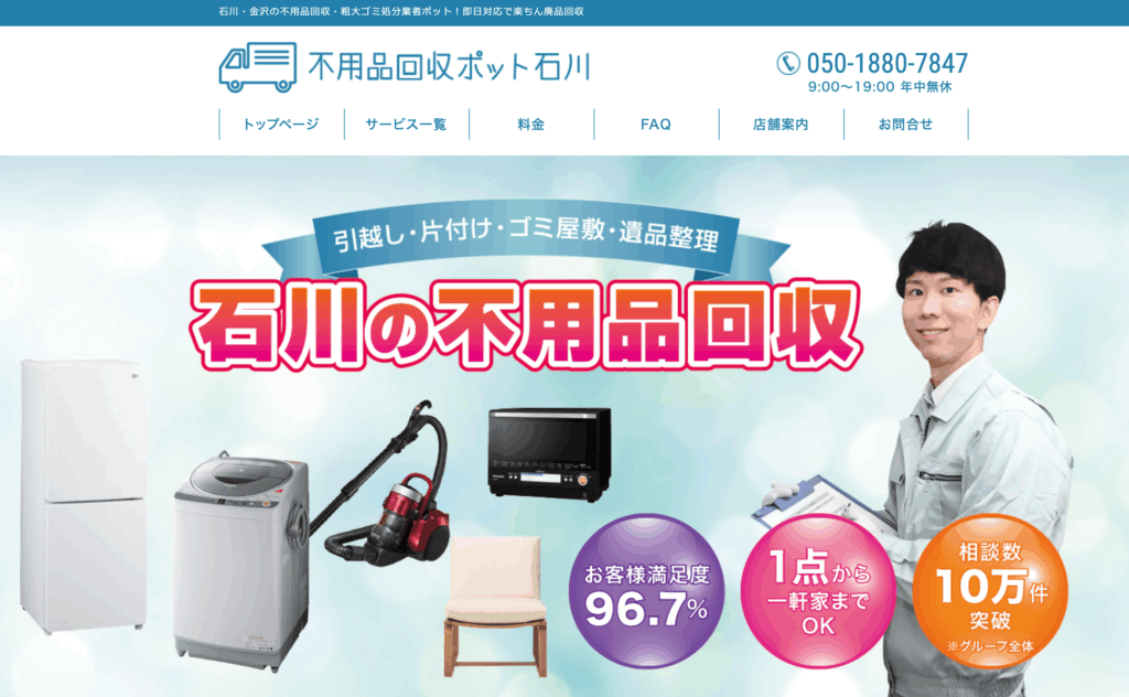 不用品回収ポット石川