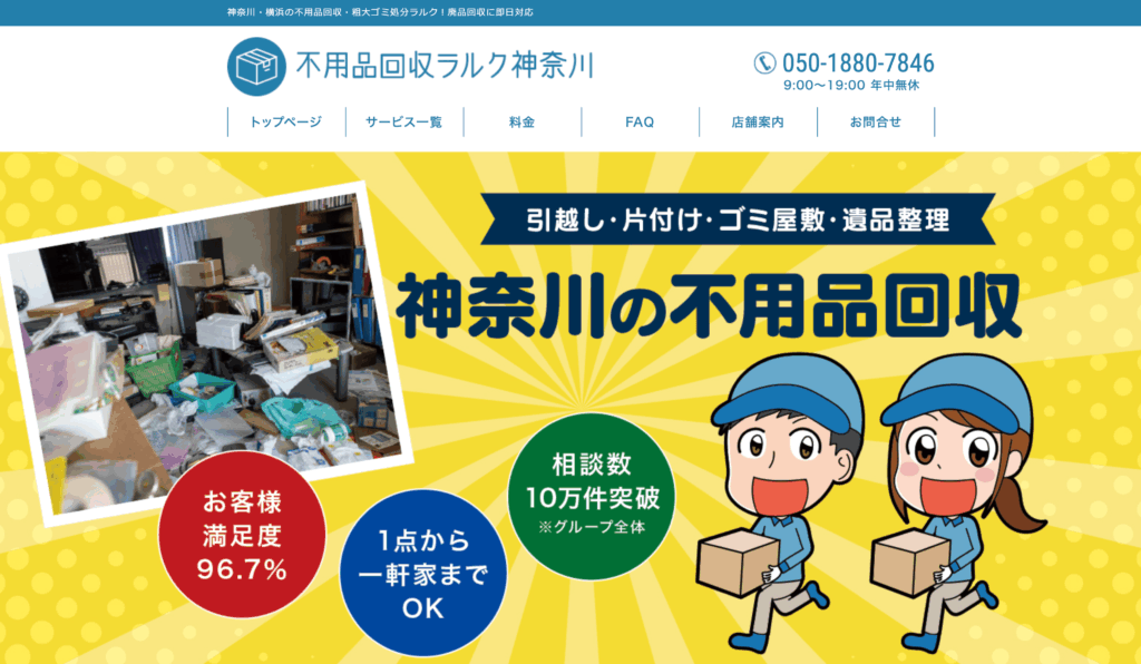 不用品回収ラルク神奈川