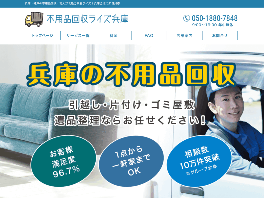 不用品回収ライズ兵庫