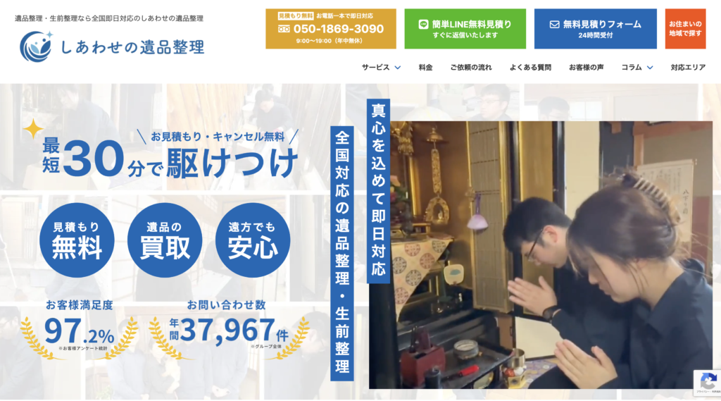 しあわせの遺品整理