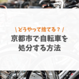 京都市自転車を処分する方法について解説！防犯登録の抹消や費用なども紹介