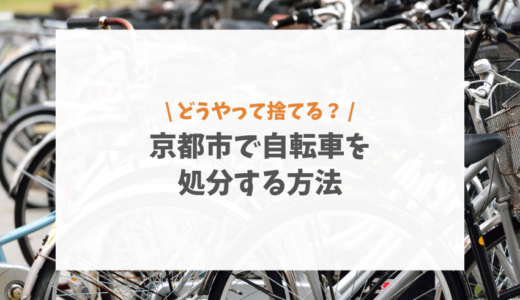 京都市で自転車を処分する方法について解説！防犯登録の抹消や費用なども紹介