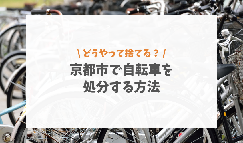 京都市自転車を処分する方法について解説！防犯登録の抹消や費用なども紹介