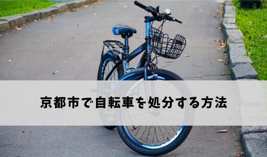 京都市で自転車を処分する方法