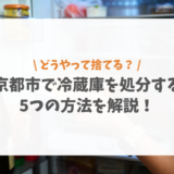 京都市で冷蔵庫を処分する5つの方法を解説!持ち込み先や回収してもらう方法を紹介