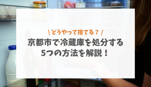 京都市で冷蔵庫を処分する5つの方法を解説！持ち込み先や回収してもらう方法を紹介
