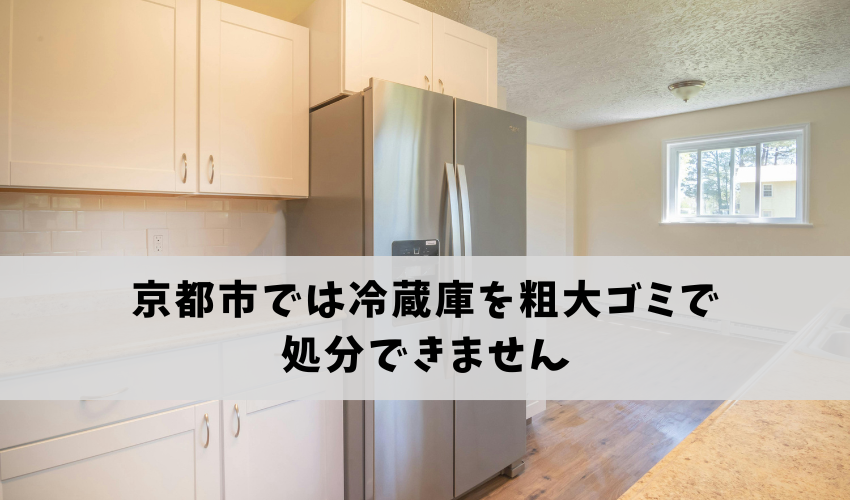 京都市では冷蔵庫を粗大ゴミで処分できません