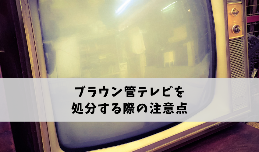 ブラウン管テレビを処分する際の注意点