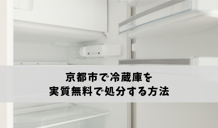 京都市で冷蔵庫を実質無料で処分する方法