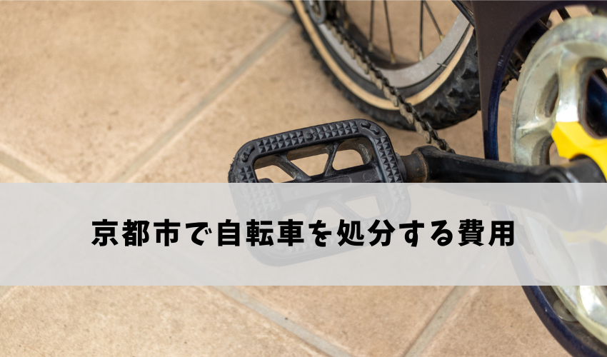 京都市で自転車を処分する際の費用