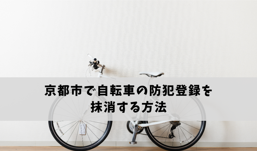 京都市で自転車を処分する前に防犯登録を抹消する方法