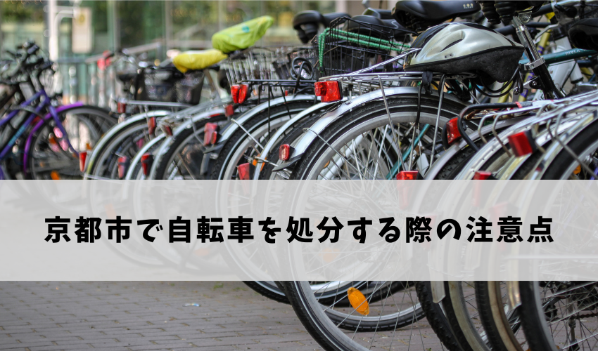 京都市で自転車を処分する際の注意点