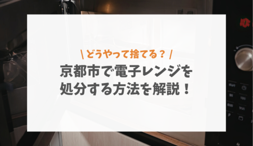 京都市で電子レンジを処分する方法を解説！持ち込み先や注意点について紹介