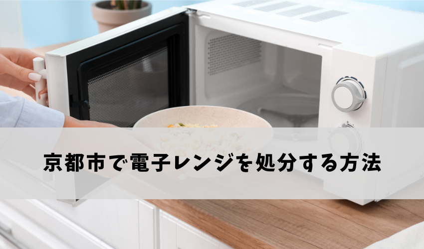 京都市で電子レンジを処分する方法