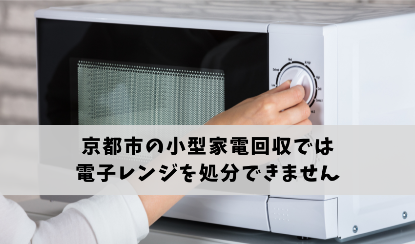 京都市の小型家電回収では電子レンジを処分できません