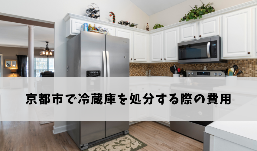 京都市で冷蔵庫を処分する際の費用