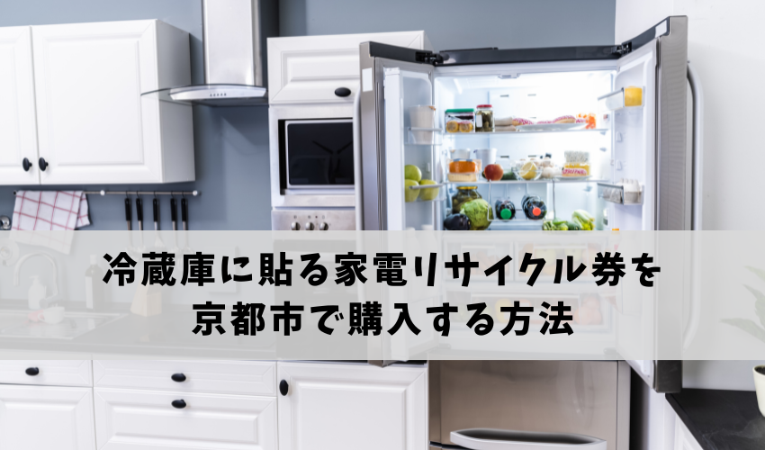 冷蔵庫に貼る家電リサイクル券を京都市で購入する方法