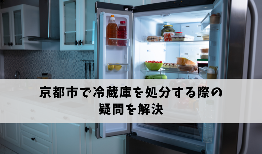 京都市で冷蔵庫を処分する際の疑問を解決