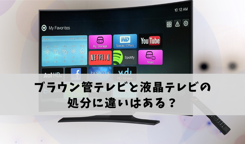 ブラウン管テレビと液晶テレビの処分に違いはある？