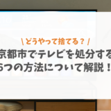 京都市でテレビを処分する6つの方法について解説！ブラウン管の費用と持ち込み先も紹介
