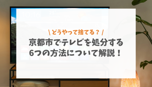 京都市でテレビを処分する6つの方法について解説！ブラウン管の費用と持ち込み先も紹介