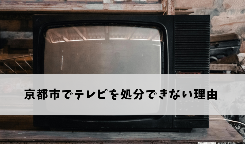 京都市でテレビを処分できない理由