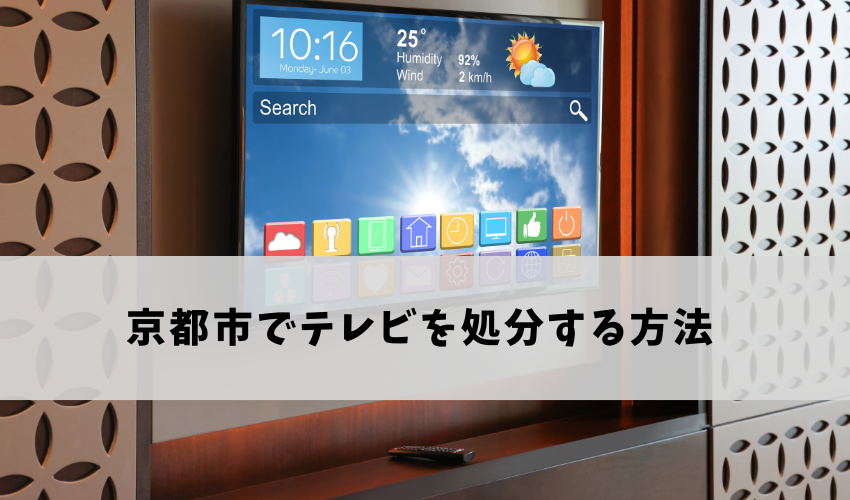 京都市でテレビを処分する方法