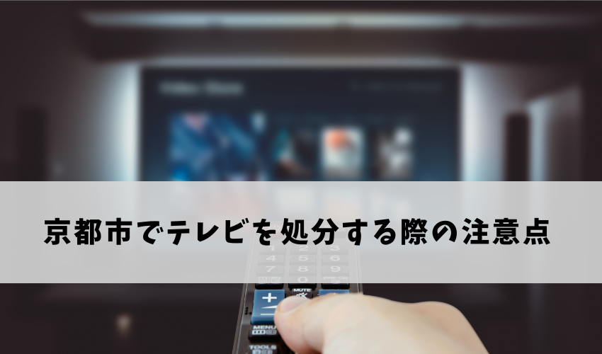 京都市でテレビを処分する際の注意点