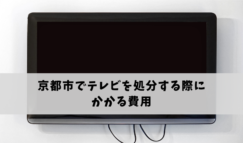京都市でテレビを処分する際にかかる費用