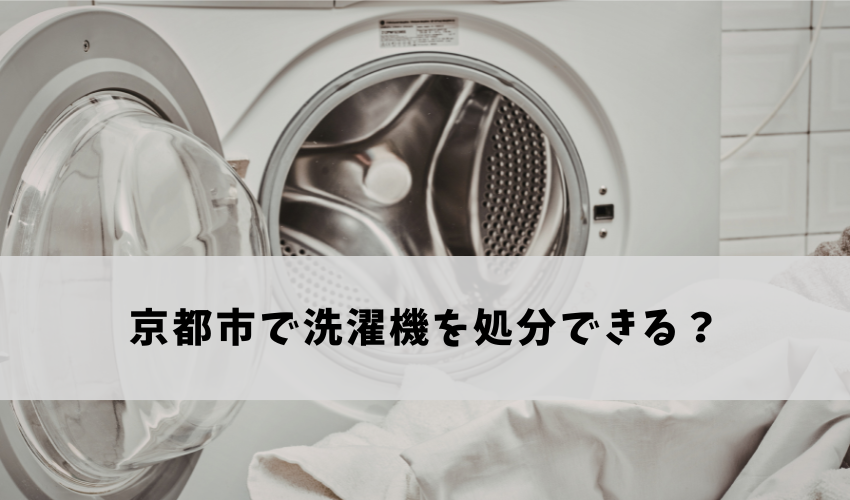 京都市で洗濯機を処分できる?