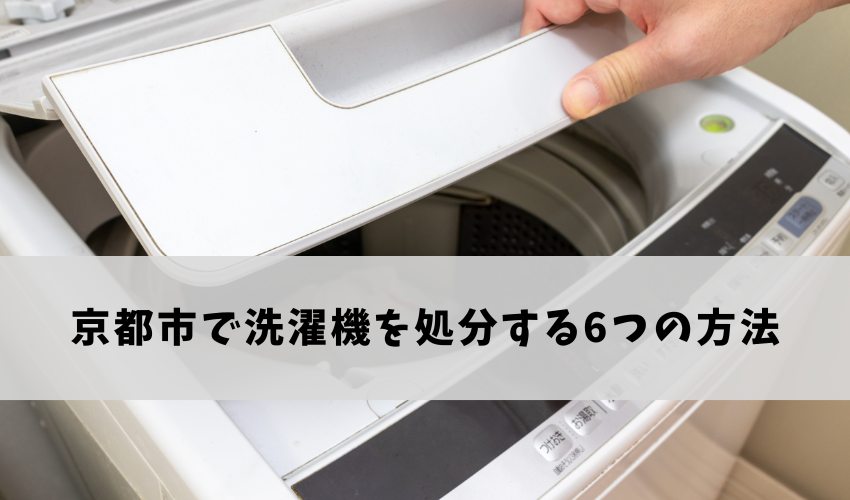 京都市で洗濯機を処分する6つの方法