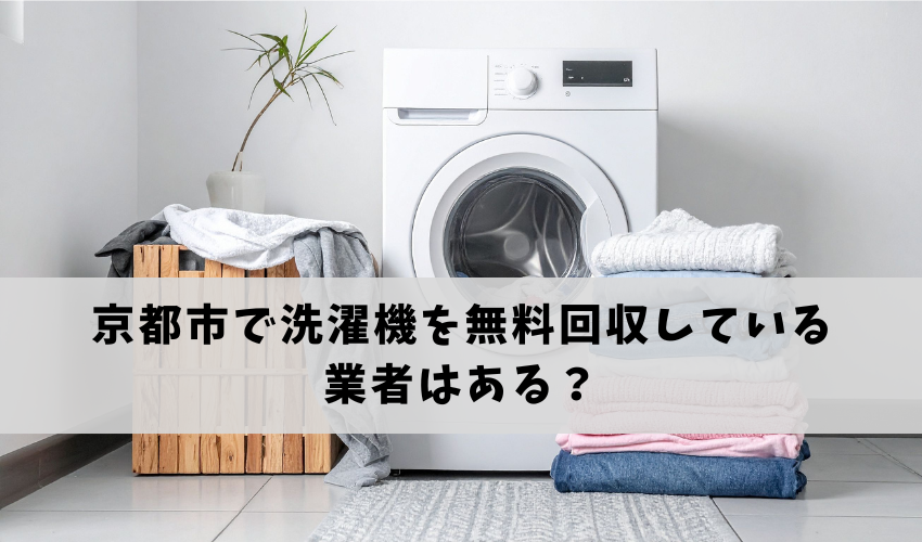 京都市で洗濯機を無料回収している業者はある?