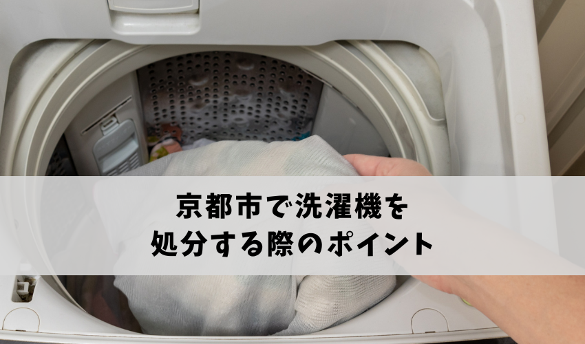 京都市で洗濯機を処分する際のポイント